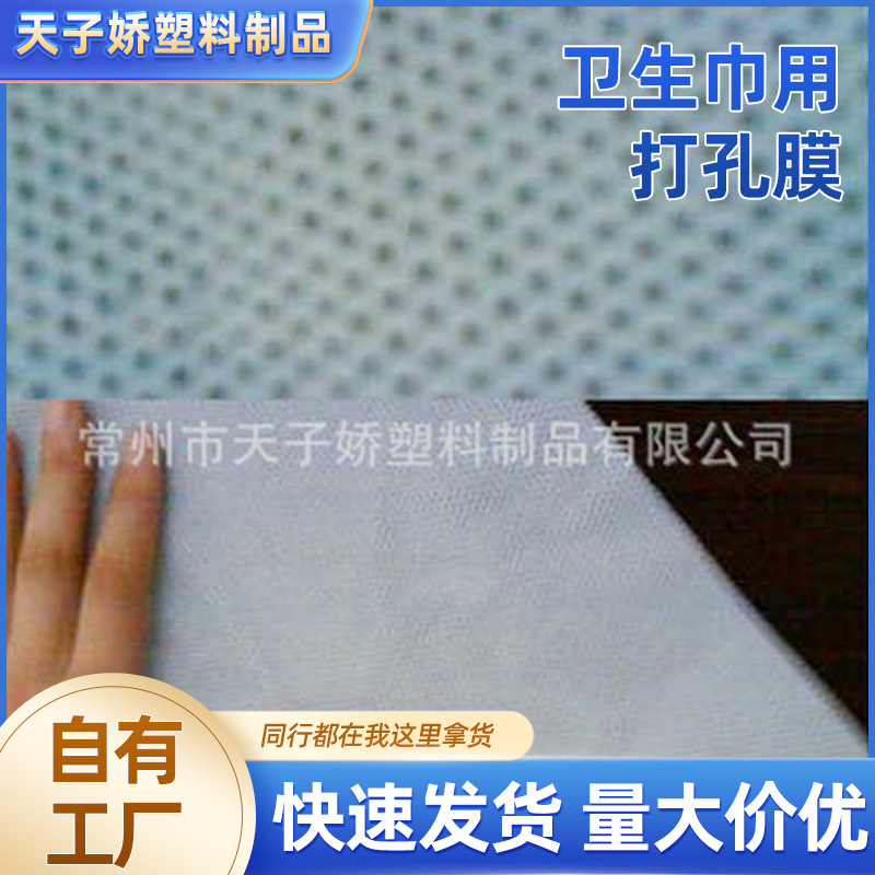 厂家常州天子娇卫生巾用打孔膜 塑料打孔膜 卫生巾打孔膜