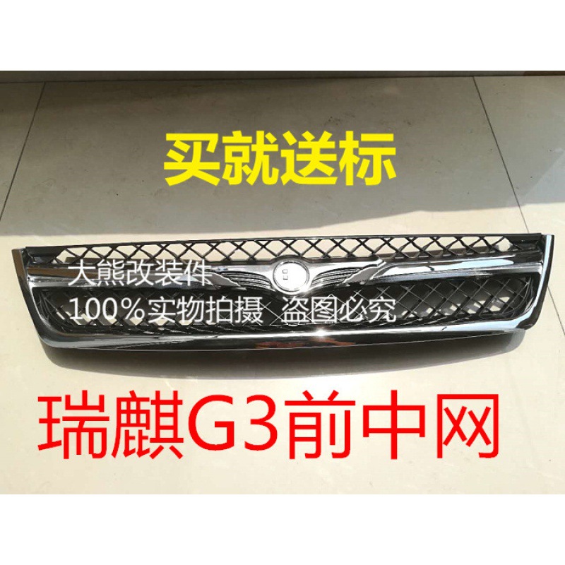 CHERY RUIQI G3 FRONT MIDDLE NET RUIQI G3 전기 도금 된 중간 그물 라디에이터 그릴 밝은 스트립 원래 자동차에 적합