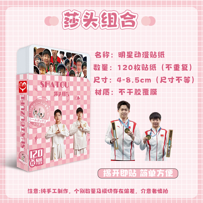 Shatou Combination Sticker Small Gift Box Wang Chuqin Sun Yingsha CP Peripheral Celebrity Alien Pressure Sensitive Sticker Notebook Decal