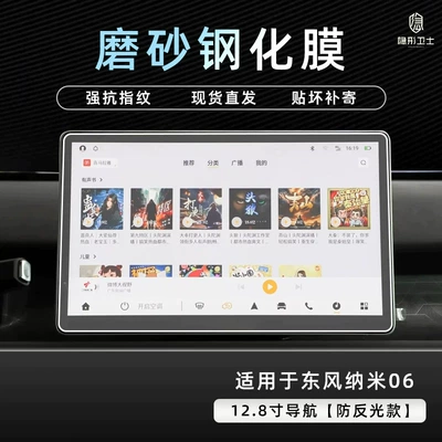Suitable for the 2026 Dongfeng Nano: Car interior film - 26-models-nano-06-128inch-navigation-9k-fine-matte-anti-fingerprint-tempered-glass-screen-protector