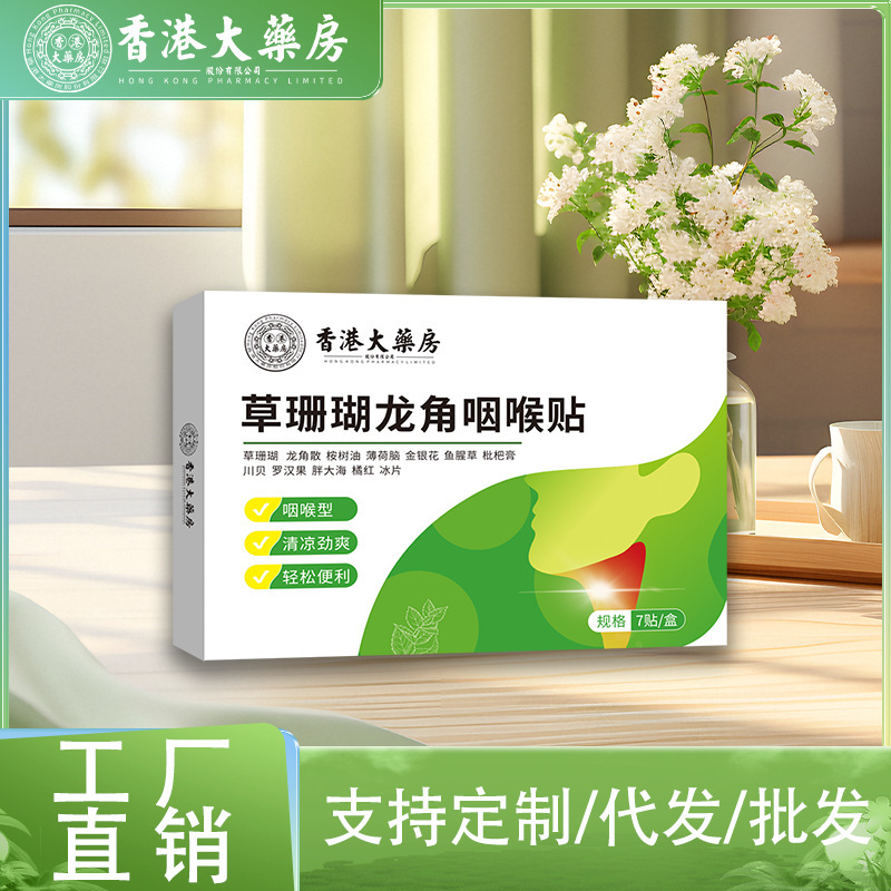 香港大药房草珊瑚龙角咽喉贴咽喉不适干痒异物清凉喉咙贴厂家直发|undefined