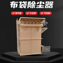 直销布袋除尘器工业用布袋除尘器中央除尘设备布袋除尘设备小型