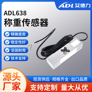ADL638 weighing sensor high precision aluminum alloy force sensor electronic platform scale smart canteen sensor