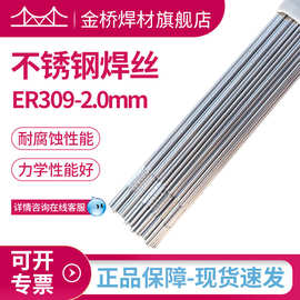 厂家含税批发金桥不锈钢焊丝ER309-2.0氩弧焊丝焊异种钢异钢