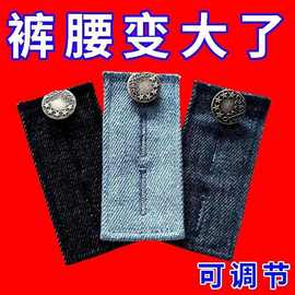 免缝休闲裤延长扣可拆卸腰围小改大扣子牛仔裤腰调节扩腰伸缩神器