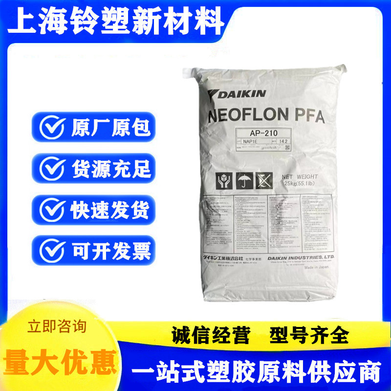 PFA 日本大金 AP-231SH 模塑 耐高温 耐候 阻燃级 半导体 通用级