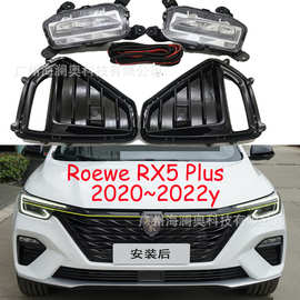 荣威RX5PLUS雾灯前照灯荣威RX5大灯照明日行灯Roewe 2020~2022款