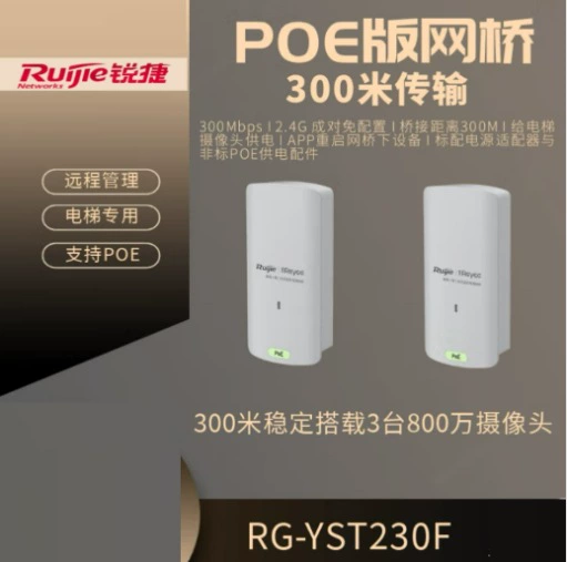 Беспроводной мост для мониторинга лифтов Ruijie RG-YST230F 300M 2.4G (комплект без сопряжения)