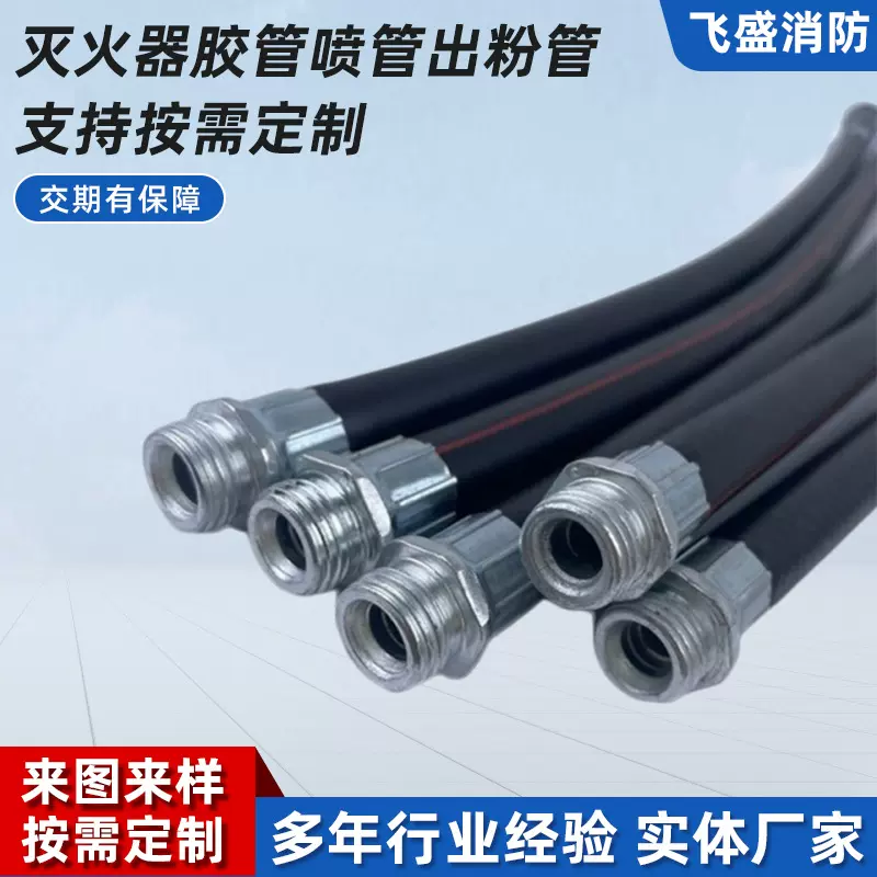定制灭火器胶管喷管出粉管水基泡沫外管橡胶软管灭火器配件喷头