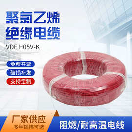 VDE H05V-K 聚氯乙烯绝缘电缆 硅胶电子线 h05v-k电子线 vde批发