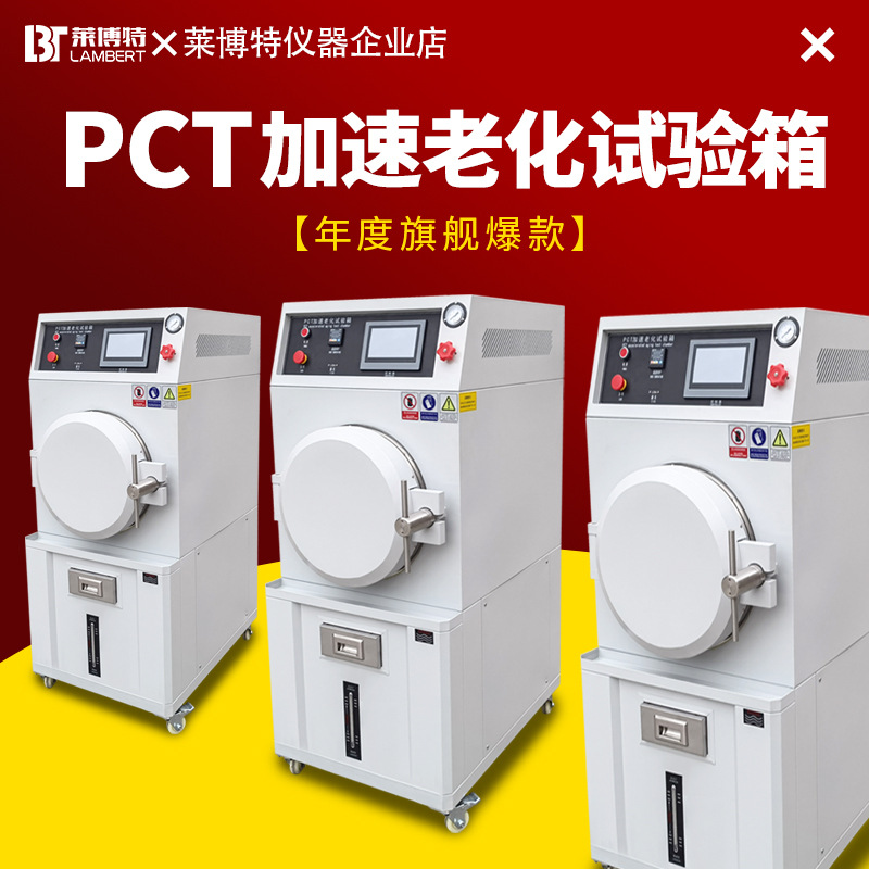PCT加速老化试验箱高压寿命老化箱SSD专用加速饱和高温高压蒸煮箱