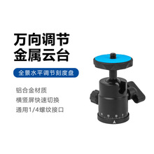 万向调节金属云台三脚架配件手机相机转向台铝合金360度通用云台