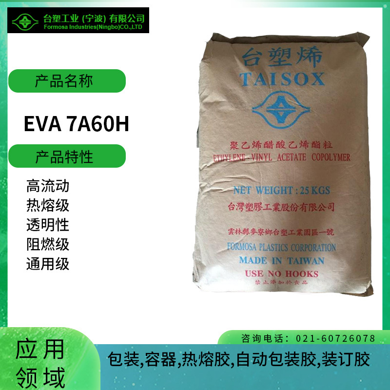 台塑EVA 7A60H 高流动 热熔级 透明性 阻燃级 通用级 包装 容器 