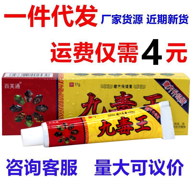 Baifu tongjiu poison King herbal antibacterial cream ointment adult skin external anti-itching cream