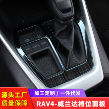 适用于20款荣放RAV4档位面板改装威兰达排挡装饰配件汽车用品