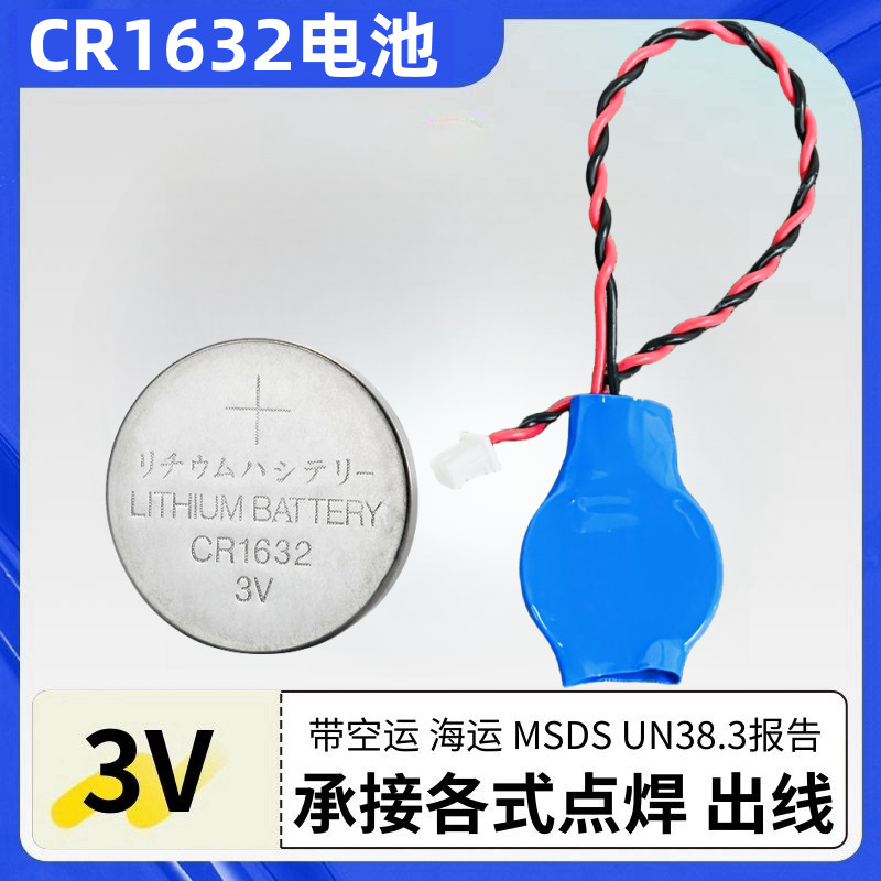 供应CR1632带线电池3V锂电池串联并联支持来图打样可提供出货报告