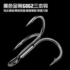 廠家批發三本鈎黑色金剛6062二倍加強三錨鈎帶倒刺黑鎳加強魚鈎