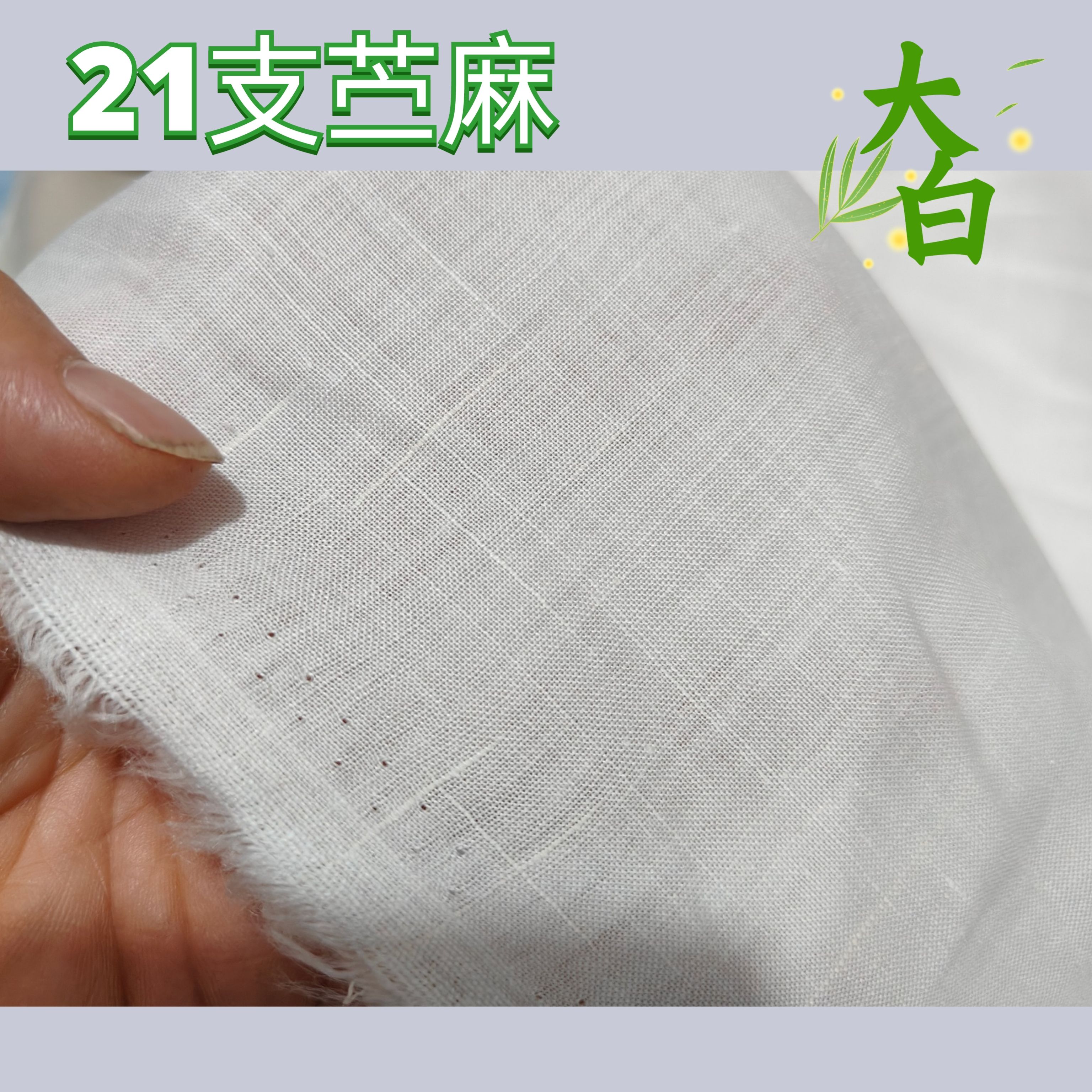 21支苎麻面料）全苎麻布料休闲裤阔腿裤上衣衬衫连衣裙汉服中国风