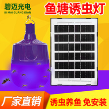 太阳能灯泡紫光鱼塘诱虫灯户外照明灯种植养殖太阳能诱虫灯批发