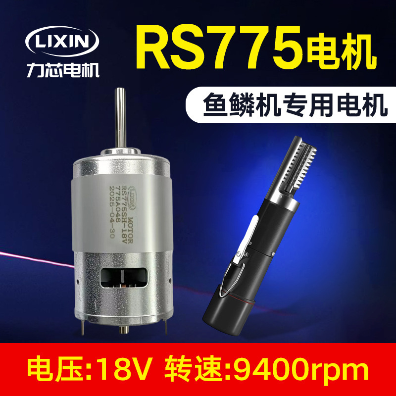 电动鱼鳞机775电机马达刮鱼鳞器直流有刷电机18V 源头工厂批发|undefined