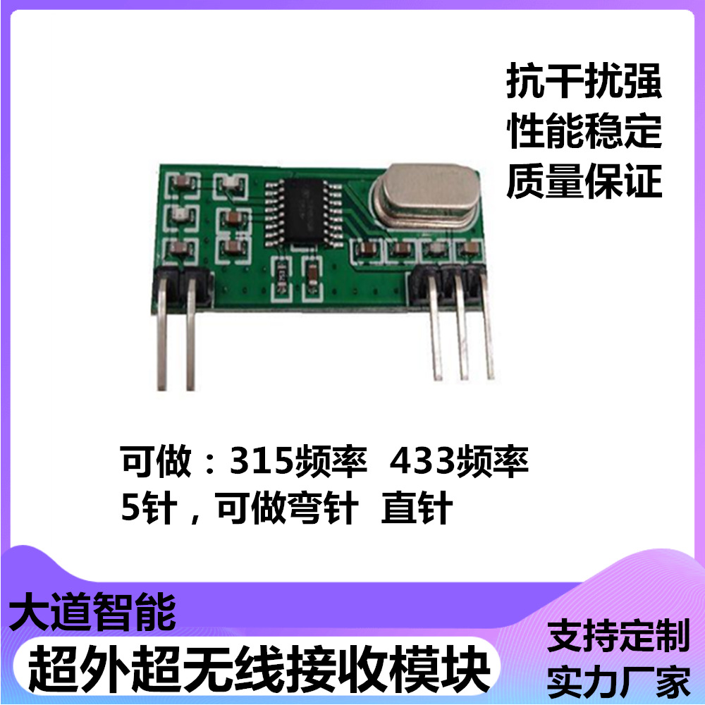 315模块AU3600XX超外差学习码接收模块433RF无线接收头抗干扰模块
