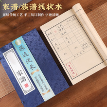 长书高档精装家谱族谱本函套装可姓氏空白宣纸线装本祖谱姓氏