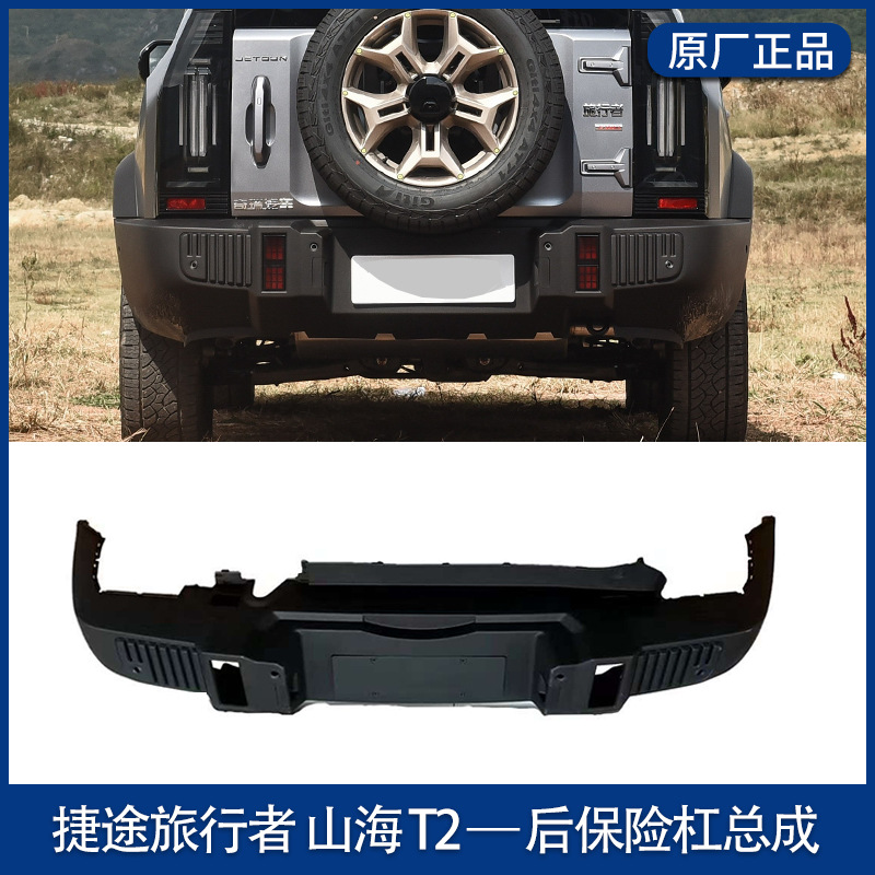 Suitable for Jietu Traveler Front and Rear Bumpers Traveler Bumpers Original Rear Bars Shanhai T2JETOUR