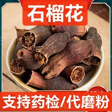 中药材石榴花 石榴花 石榴花干 酸石榴花 支持药检 代磨粉