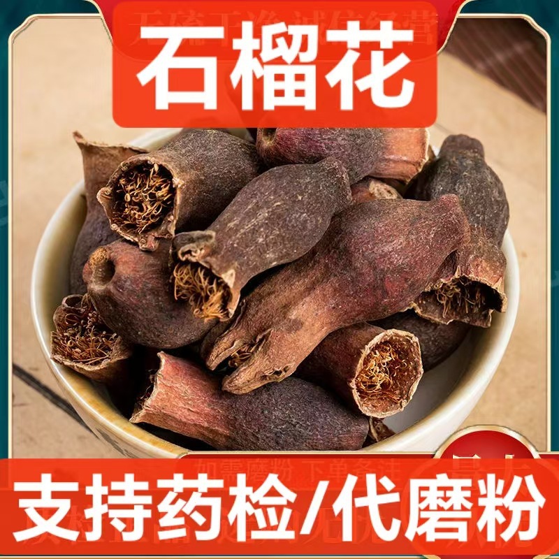 中药材石榴花 石榴花 石榴花干 酸石榴花 支持药检 代磨粉