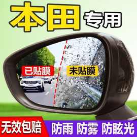 本田雅阁思域CRV缤智X锋范飞度凌派奥德赛专用后视镜防雨贴膜水雾