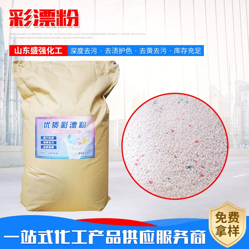 彩漂粉洗衣粉洗涤助剂深度清洁去黄去污低泡易漂速溶彩漂粉