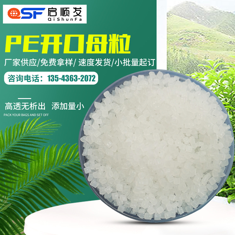 防粘爽滑开口母粒吹膜开口剂光滑剂增亮抗粘剂气泡膜pe开口母料