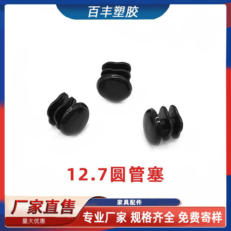 12.7mm圆管塞不锈钢堵头座椅脚垫圆形塑料脚盖家具塑料堵头