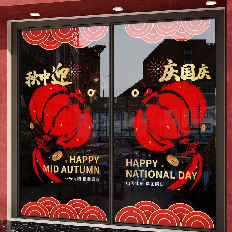 十一中秋国庆装饰贴纸商场橱窗布置静电玻璃贴节日场景氛围贴画|undefined