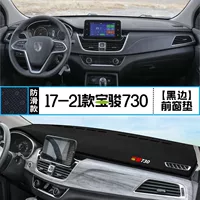 Подходит для 2008-22 моделей Baojun 730 Центральная консоль приборная панель солнцезащитный крем коврик рабочий стол