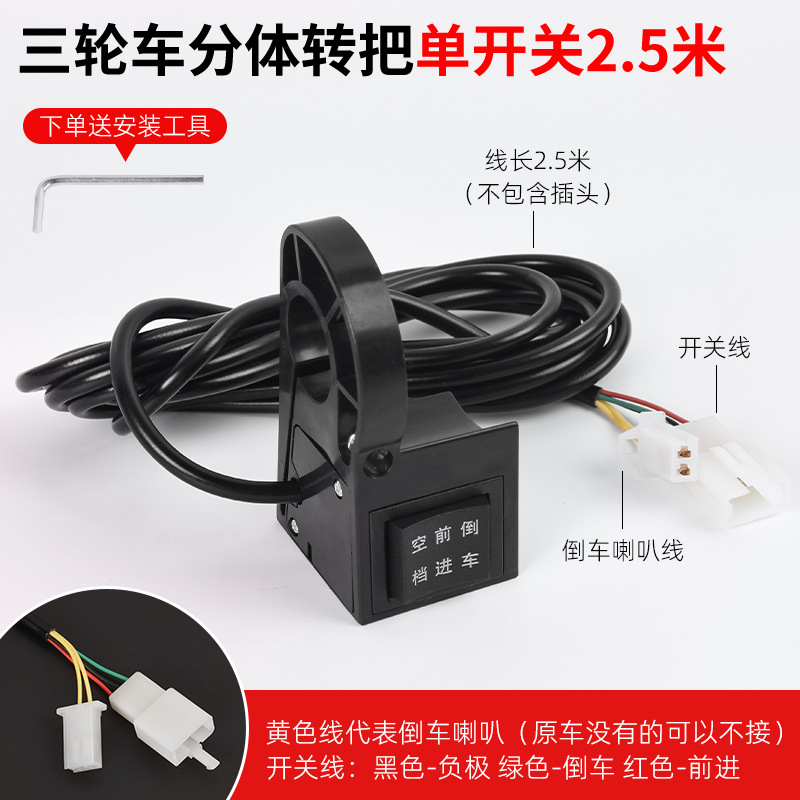 Manilla general del triciclo eléctrico, acelerador hacia adelante y hacia atrás, acelerador, acelerador de combustible, accesorios de manilla de ajuste de velocidad