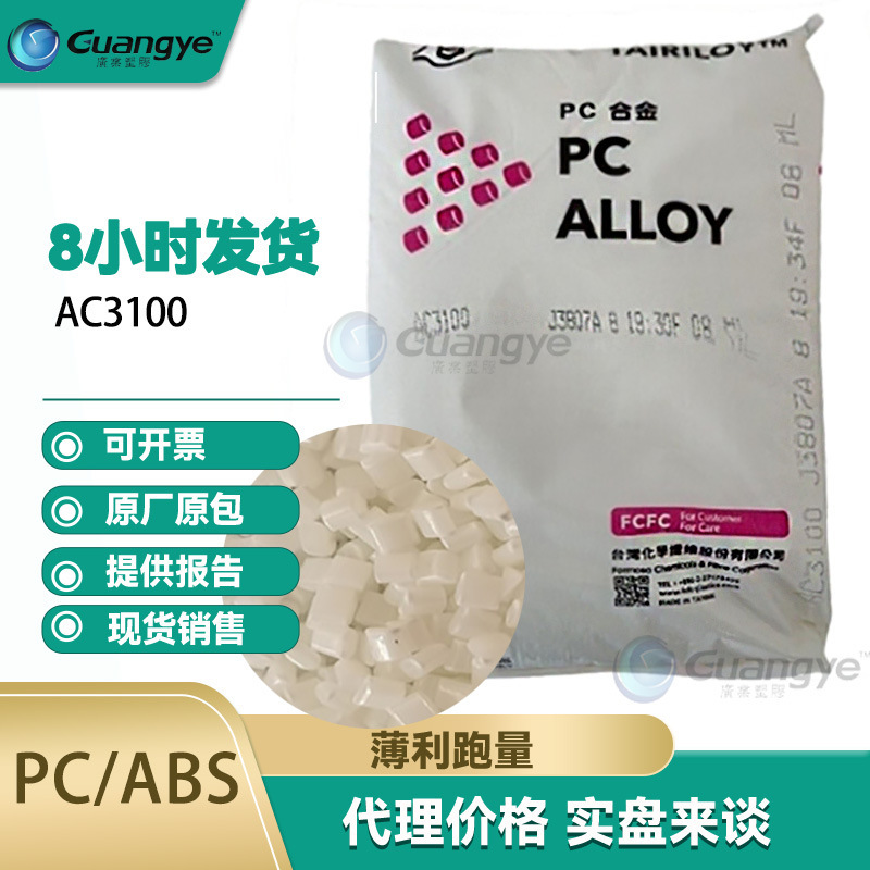 ac3100 Taiwan Taiwan flame retardant pcabs ac3100 natural color injection plating grade pcabs natural color alloy material
