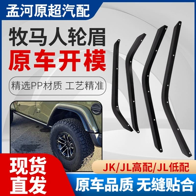 Suitable for Wrangler JK JL high-end JL low-end car modified wheel eyebrow Wrangler modified accessories plastic wheel eyebrow (Wheel eyebrow)
