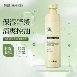 韩纪祛痘焕肤身体喷雾100ml 清爽控油滋润保湿祛痘身体喷雾护肤品