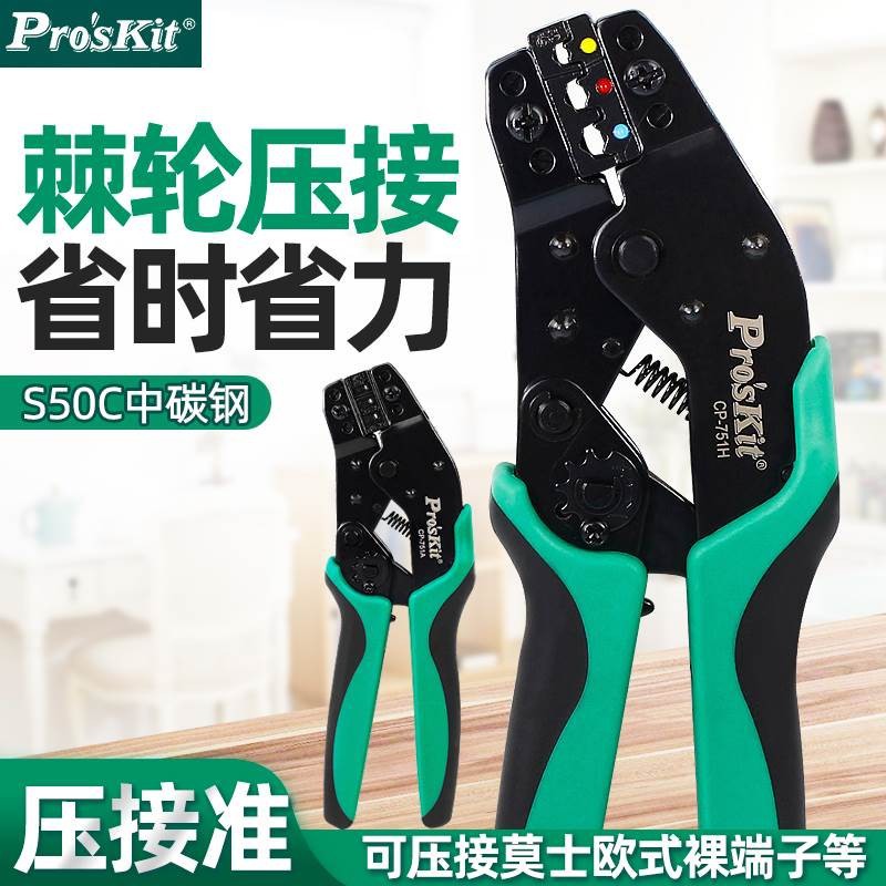 Pro`skit/宝工CP-751系列棘轮式压线钳冷压端子钳线束压接钳进口