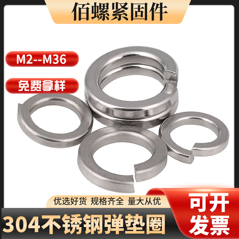 促304不锈钢弹垫GB93开口弹型弹簧垫圈弹性垫片 M2M3M4M5M6M8-M33