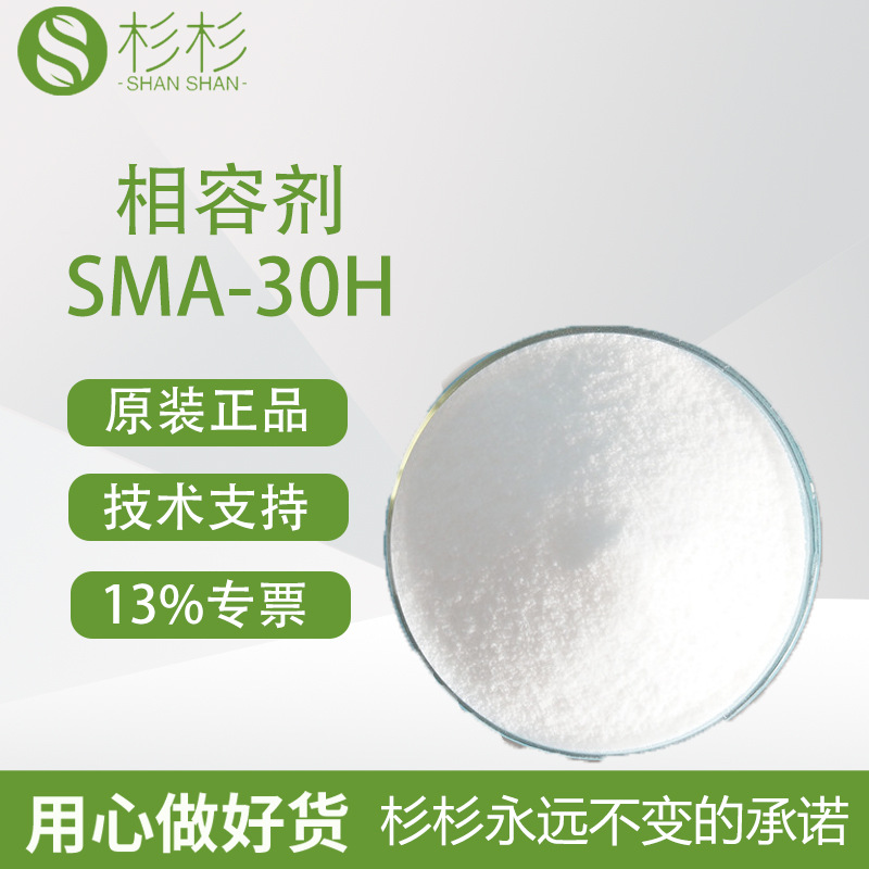 相容剂SMA-30H粉末碱溶性sma树脂pc改性马来酸酐低分子偶联剂