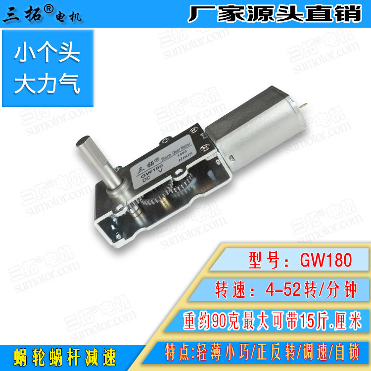 三拓GW180 蜗轮蜗杆减速电机 电机马达 门锁电机 有刷电机