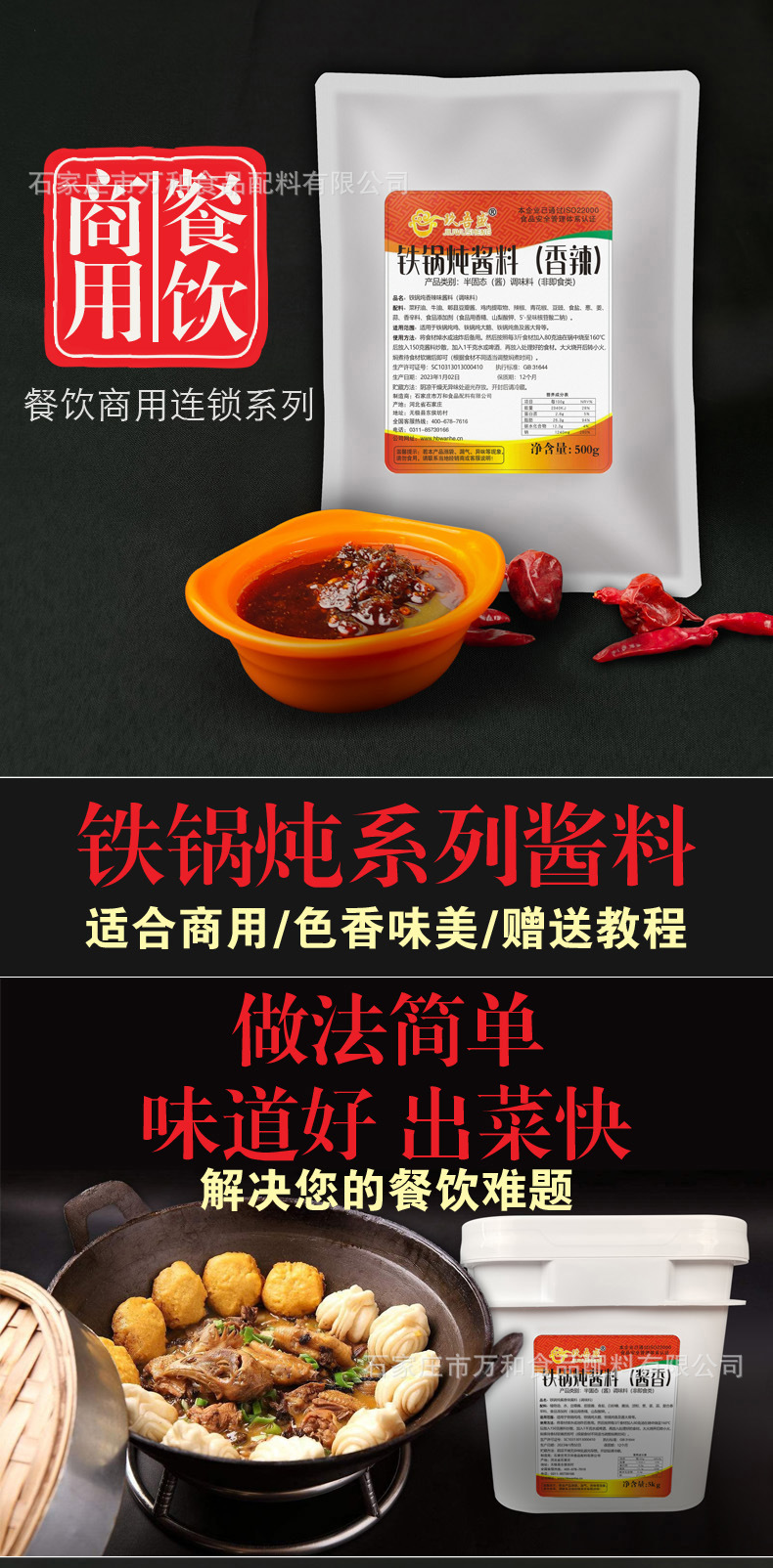 2023年铁锅炖酱料