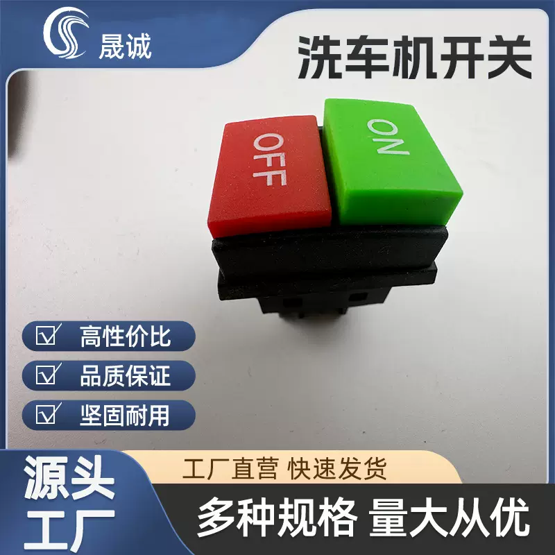 洗车机工具开关红绿按键防水自带led灯手提清洗机四脚船型开关童