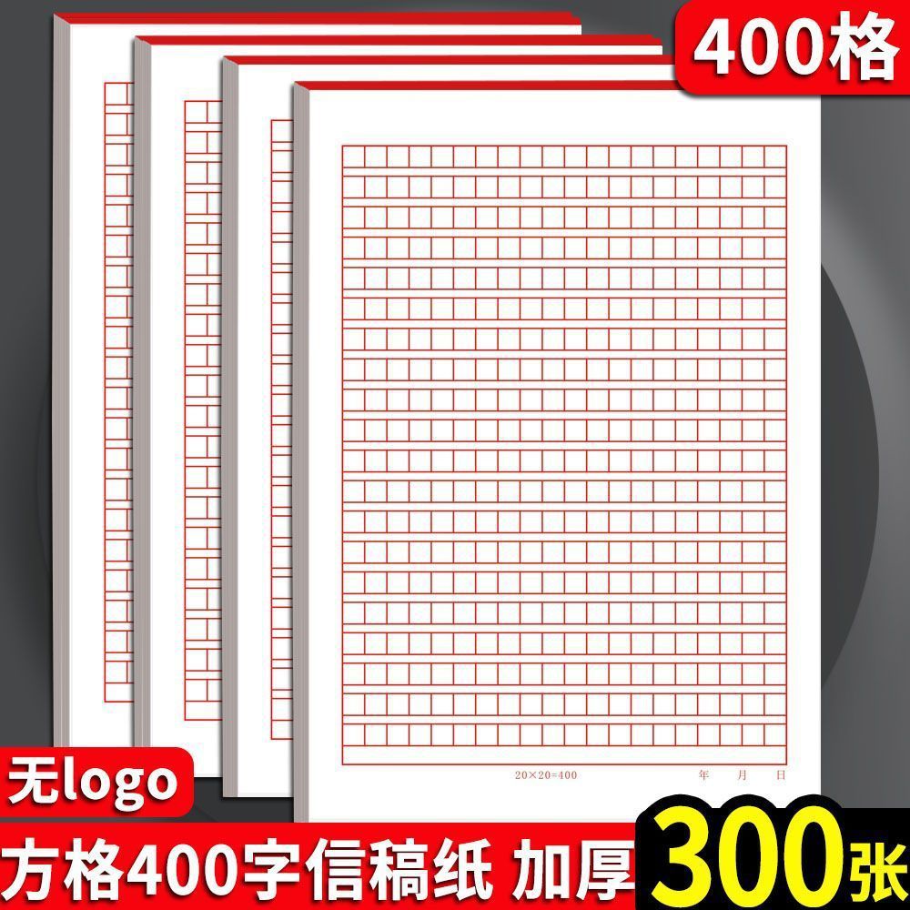 信纸稿纸400格作文纸学生红色小方格本党员申请书文稿纸加厚信纸
