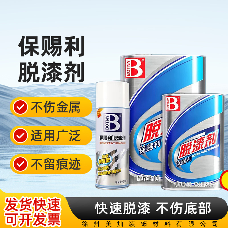 保赐利金属铝合金脱漆剂高效清理洗掉油漆去喷漆化漆水清洗去除剂