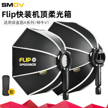 SMDV韩国Flip20 24 28快装柔光箱便携户外摄影适用保富图A1神牛V1