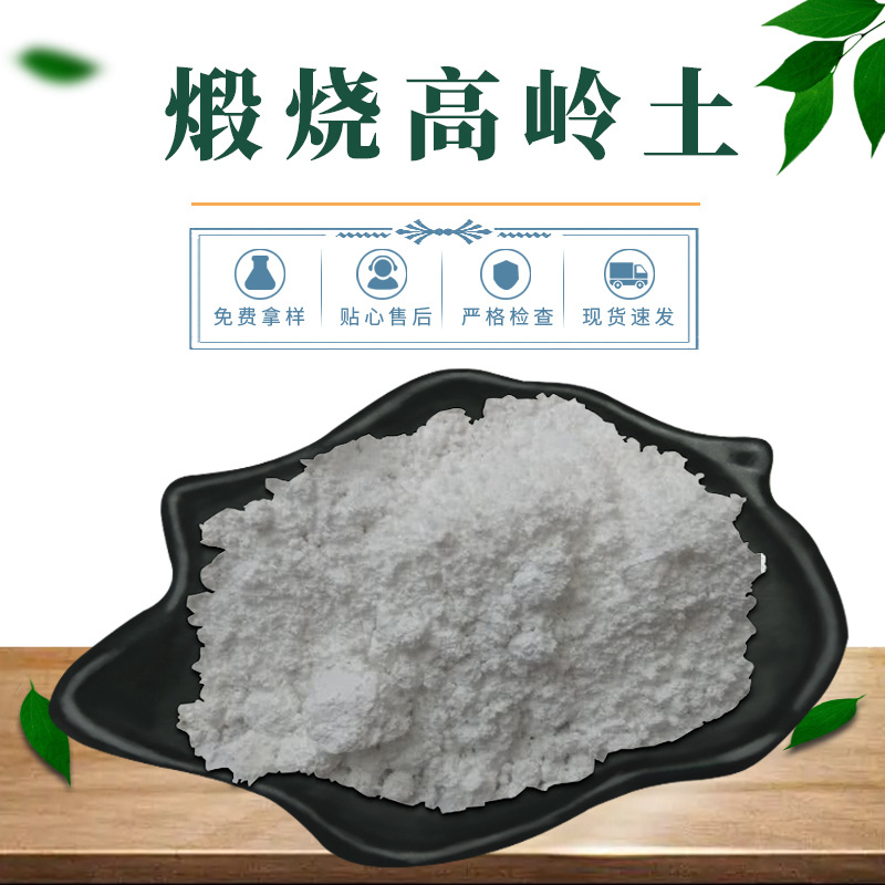 供应 白雪牌 煅烧高岭土4000目 白度高