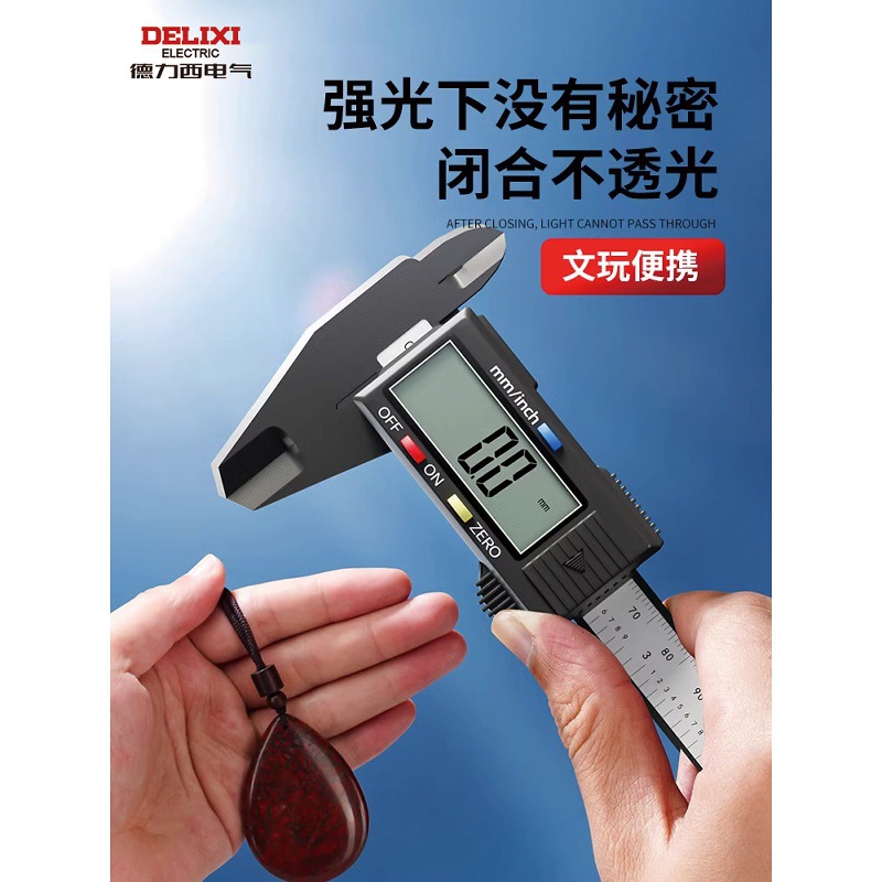 德力西数显游标卡尺手镯游边深度尺文玩珠宝小型电子卡尺高精度